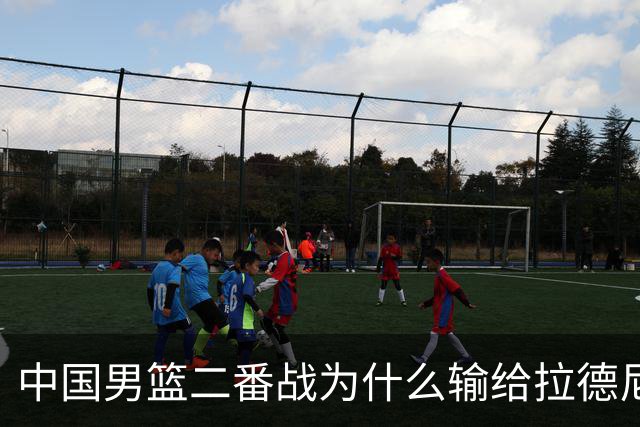 中国男篮二番战为什么输给拉德尼奇？郭士强一席话说的很实在